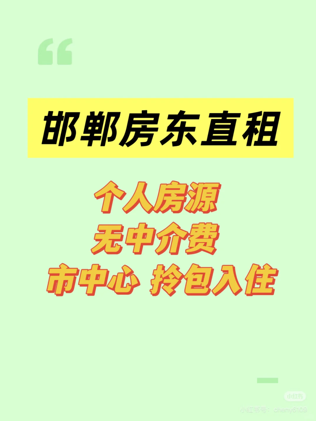 邯郸个人房源出租，无中介费！