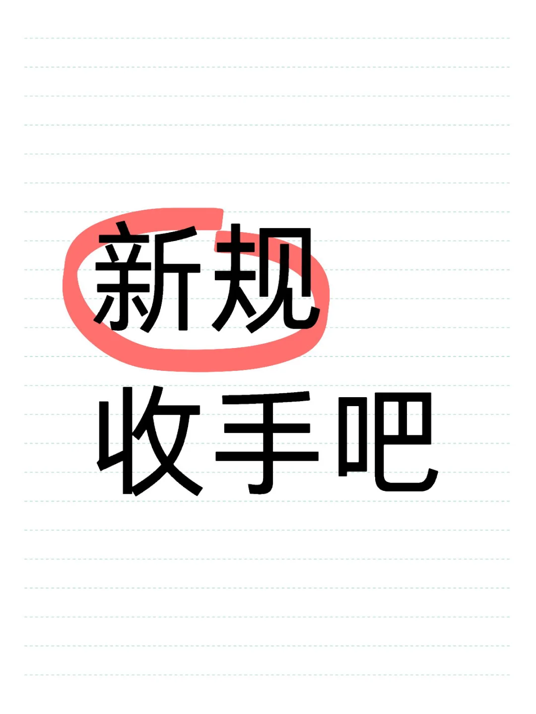 新规 收手吧