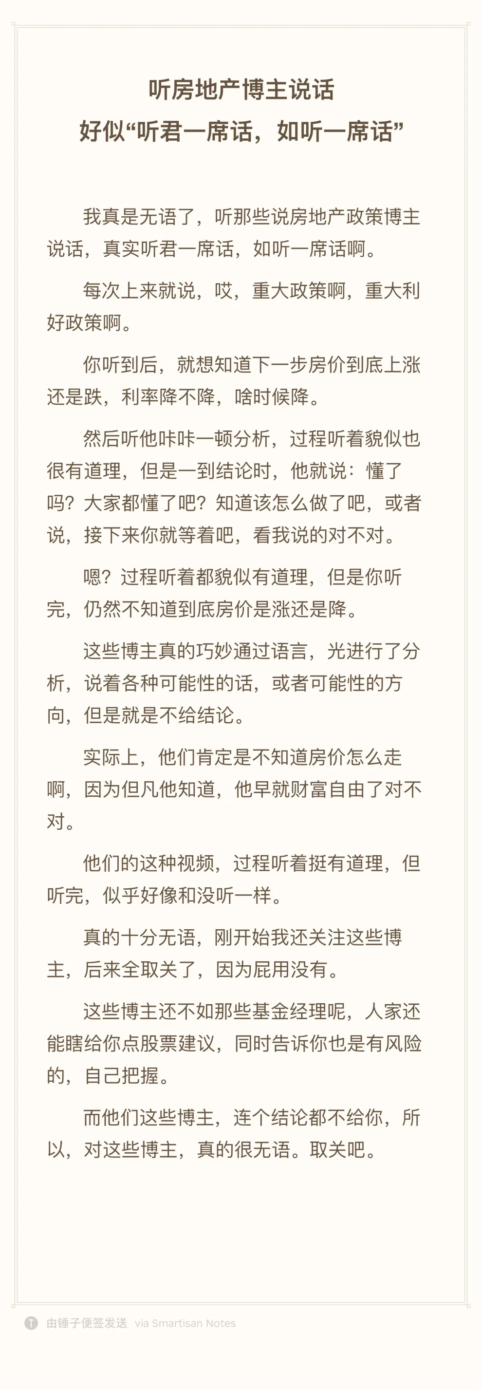 听过房地产博主说话，好似听了一席话