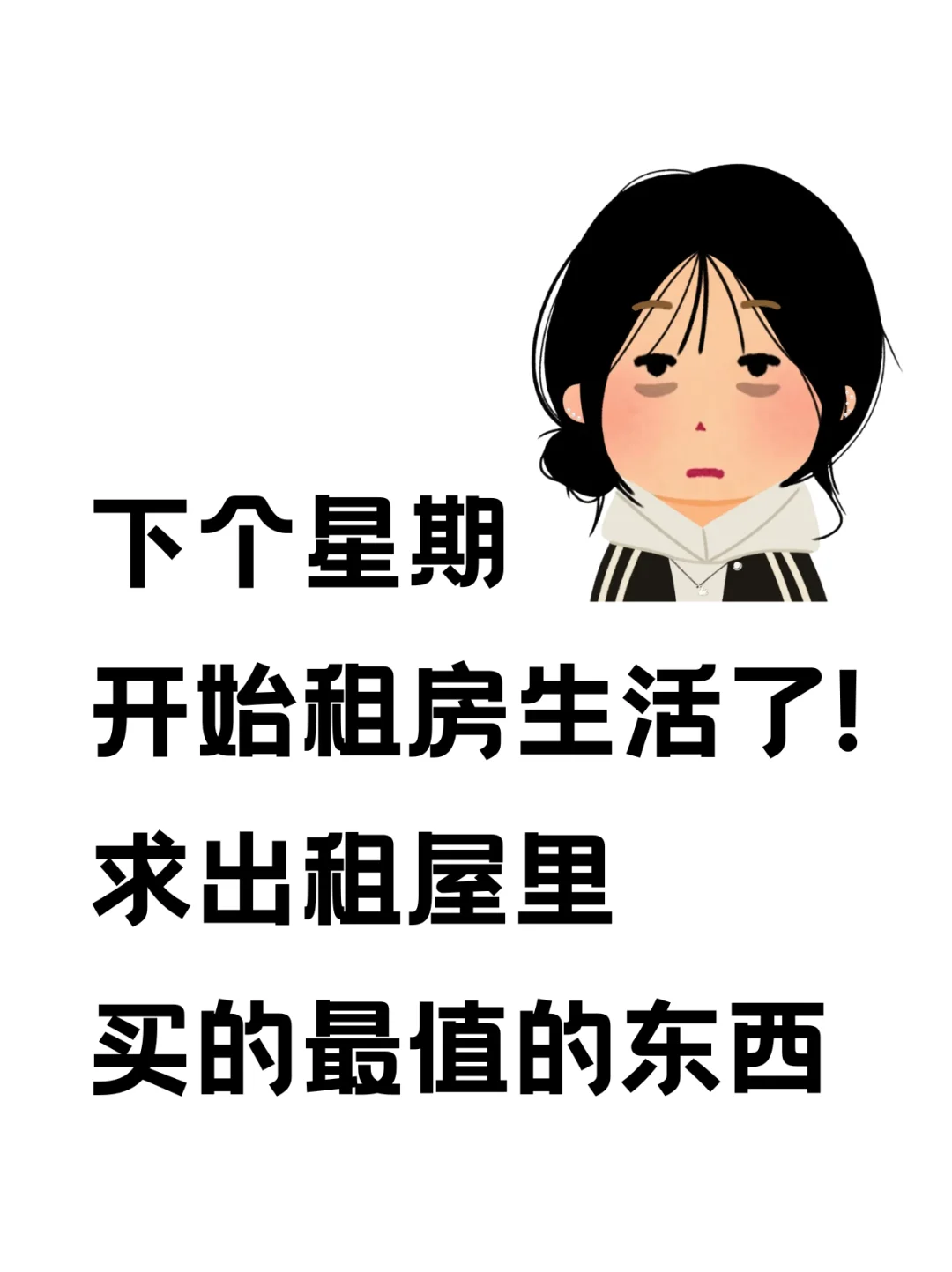 大茄增求出租屋最值得买的好物