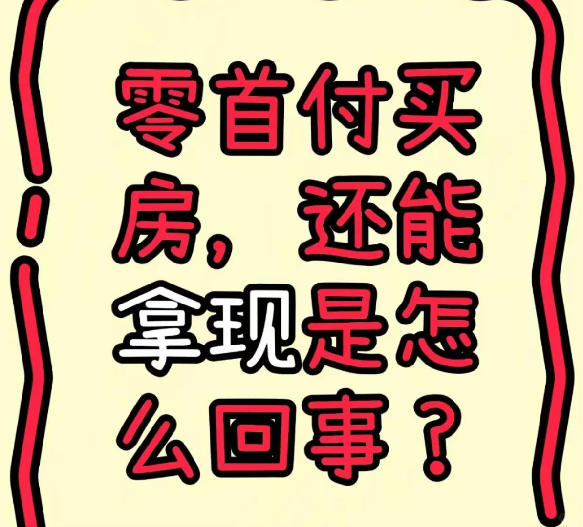 零首付买房并拿现50-120万，大揭秘