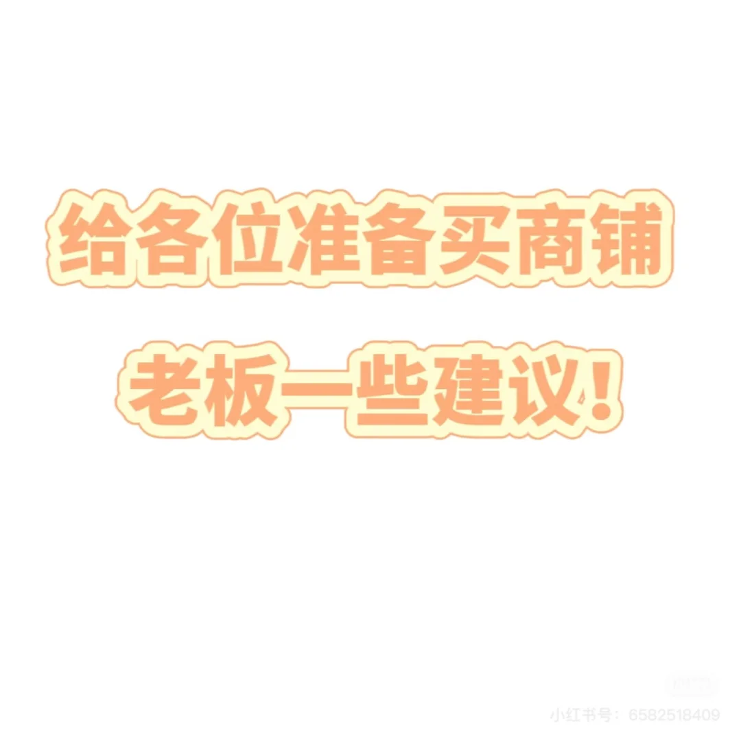 商铺，买对了是万金油，买错了是无底洞
