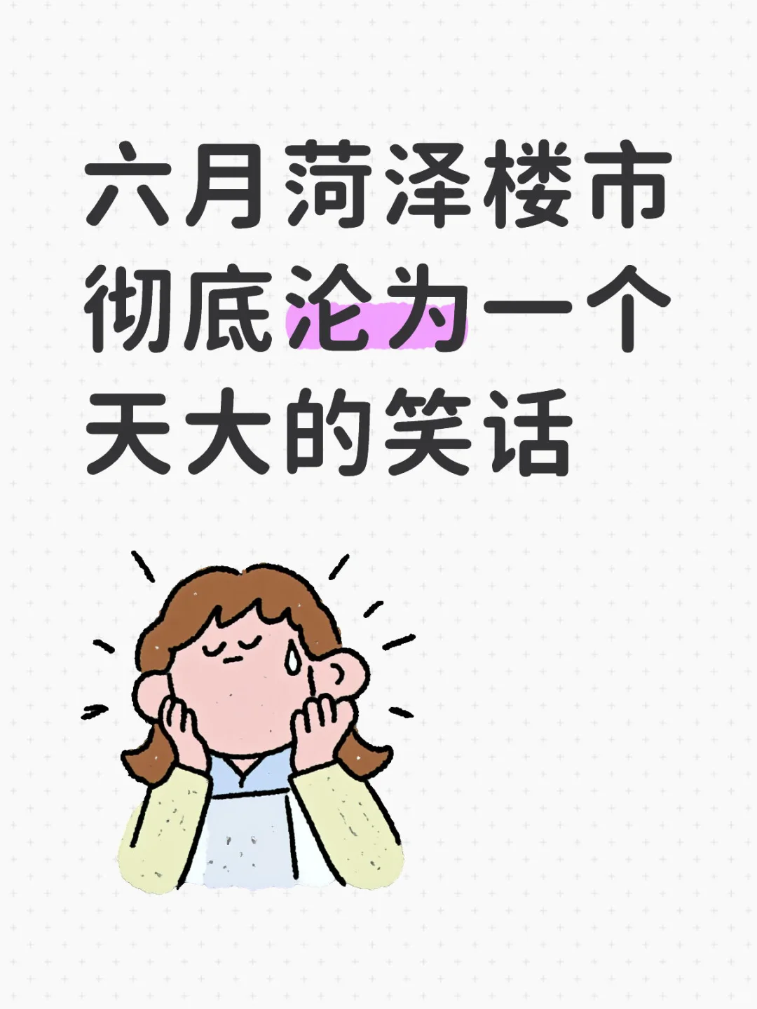 六月菏泽楼盘彻底沦为一个天大的玩笑！