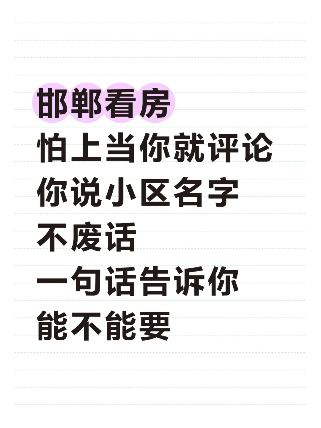 在邯郸，怕上当你就评论，玩的就是真实