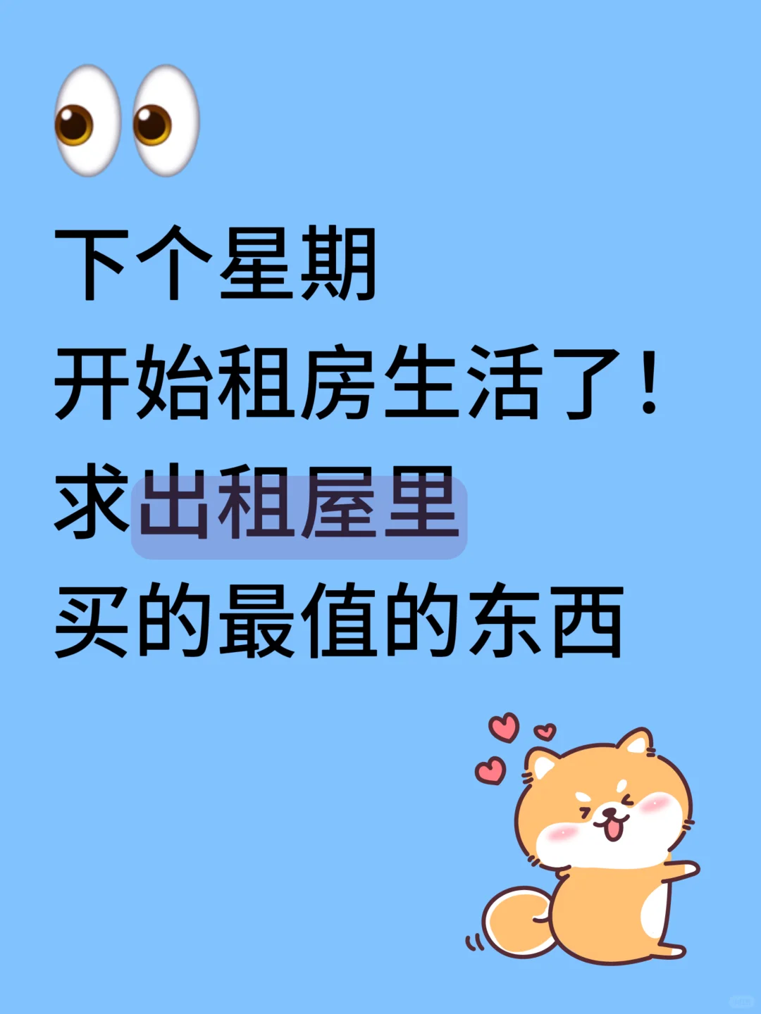 求出租屋里买的最值的东西！