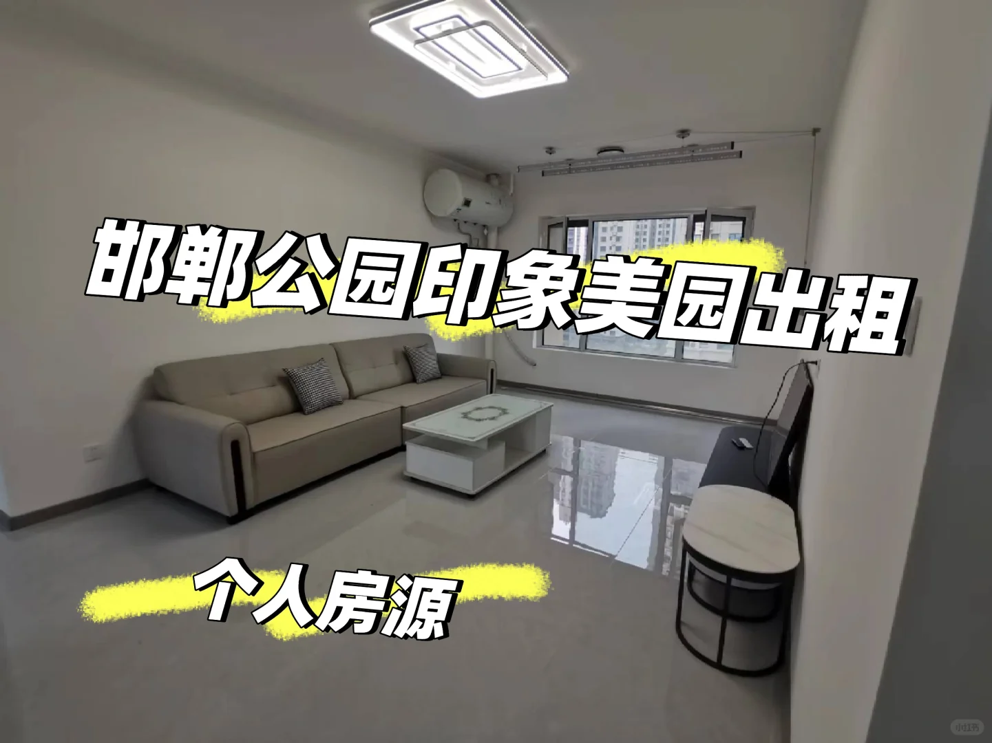邯郸公园印象美园出租，家具家电齐全