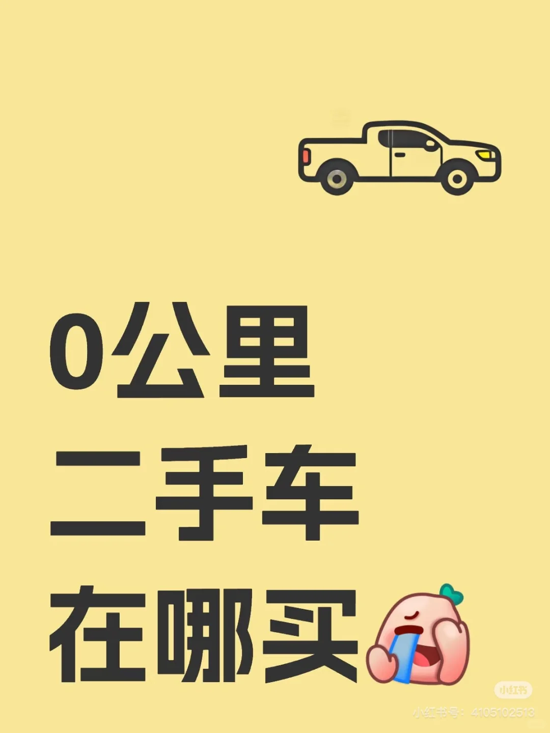 有做零公里二手车的吗？
