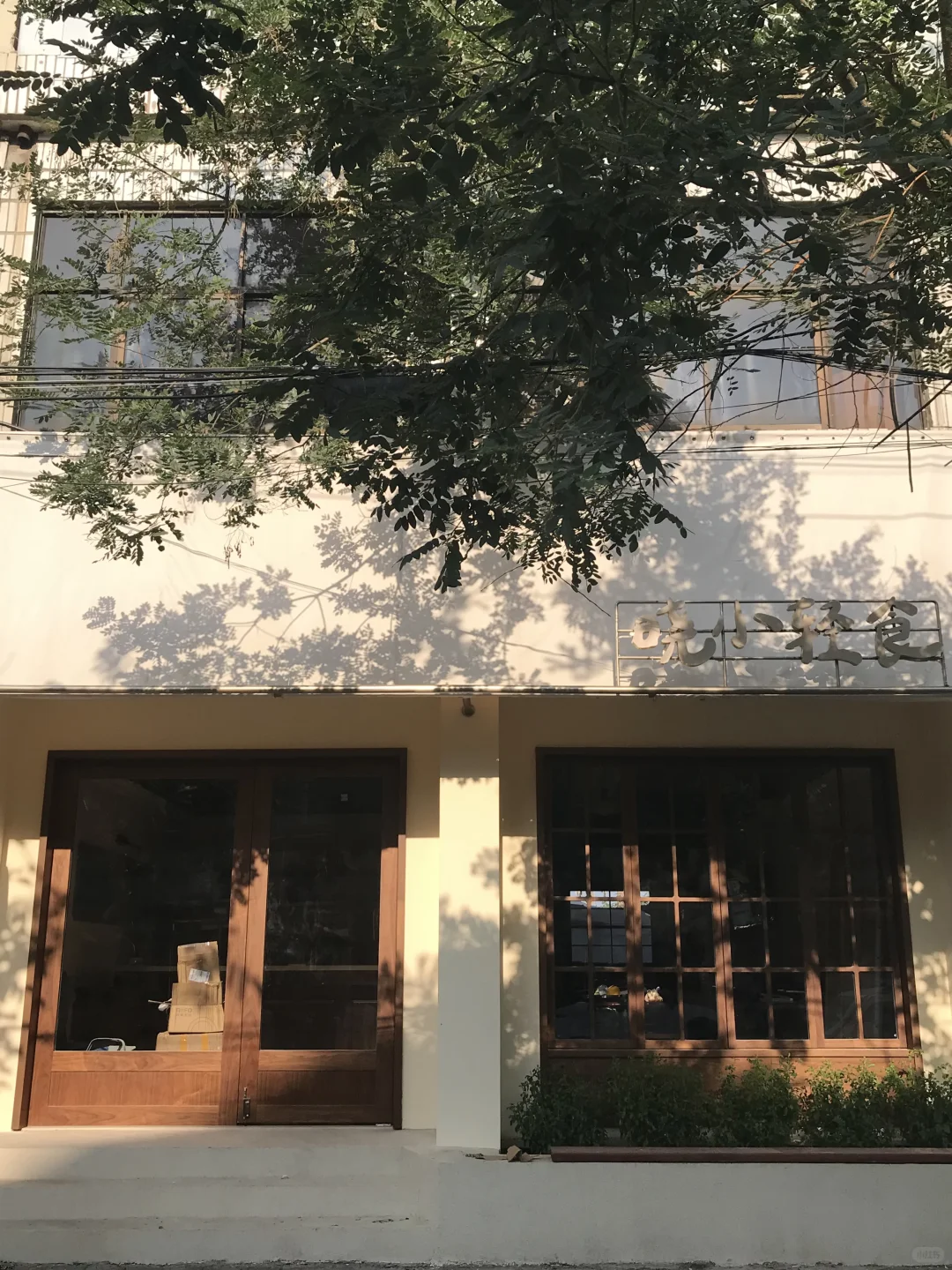 🏡租了个比我们年龄还大的老房子开店..