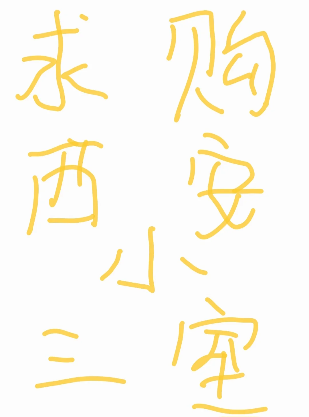 求购西安小三室