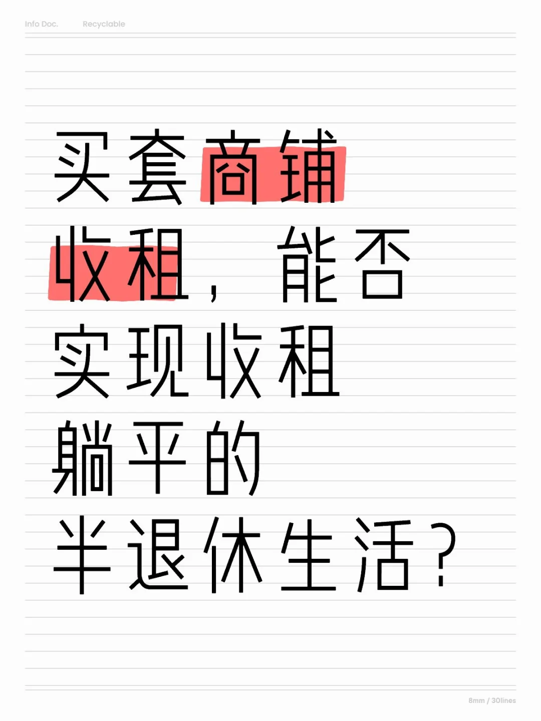 买套商铺，能否实现收租躺平的半退休生活？