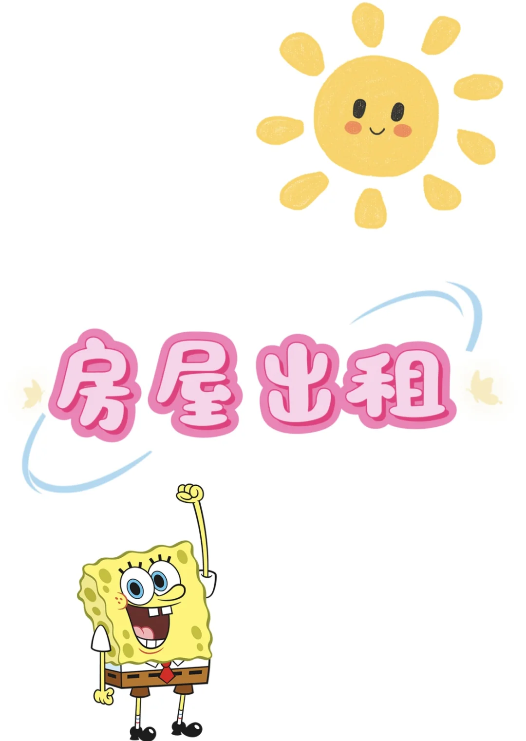 这是一条租房🏠的文案