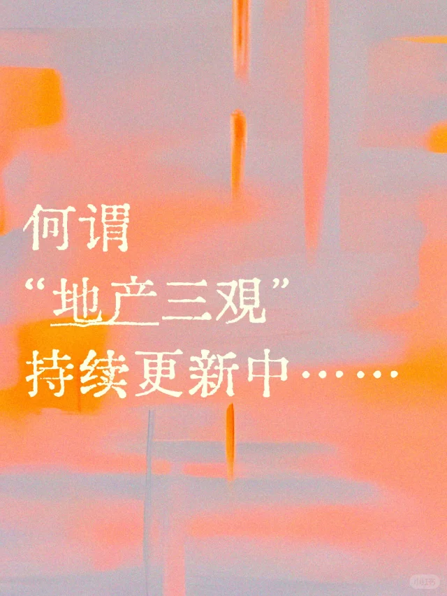 什么是地产三观