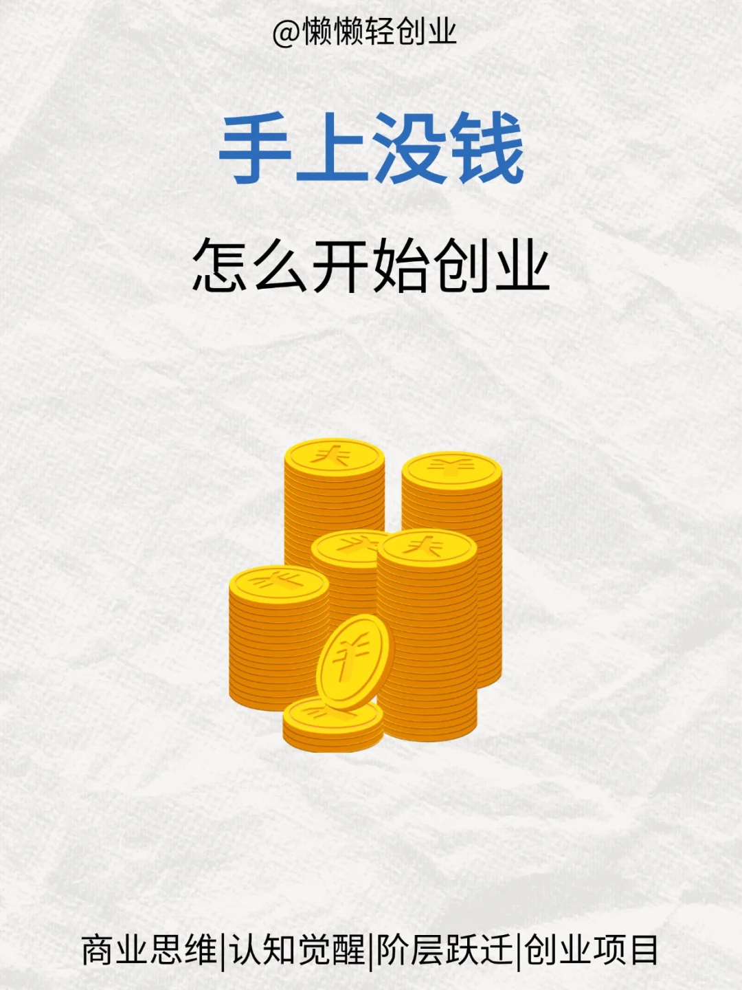 没钱也能创业？这些坑别踩！