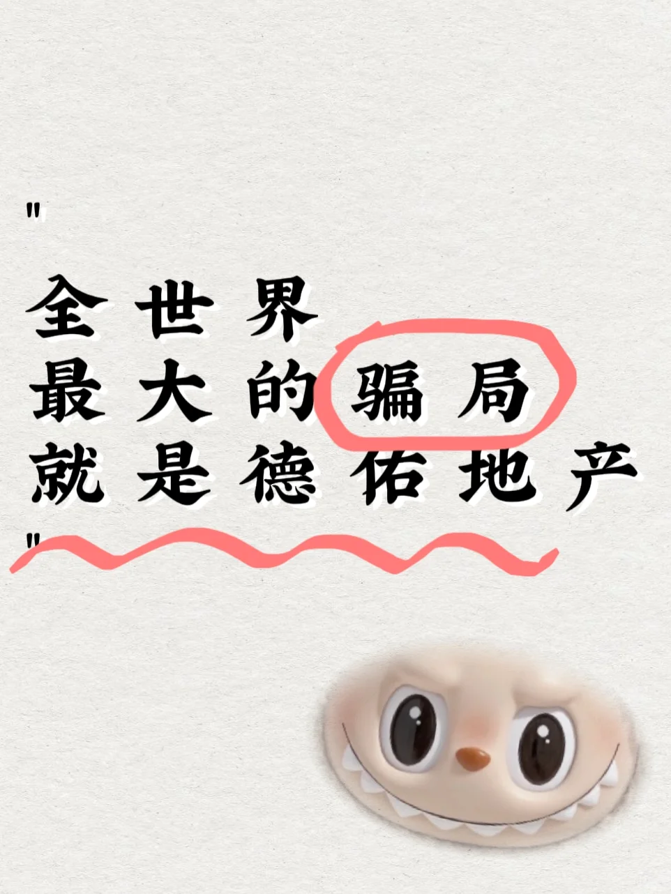 全世界最大的骗局就是德佑地产