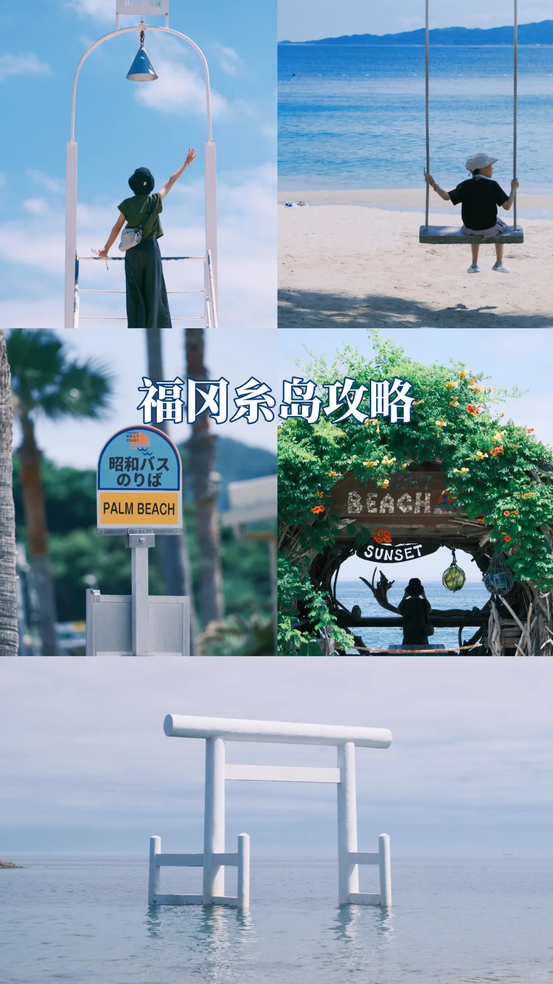 【福冈糸岛1日游攻略】白色鸟居+夏天青春四溢