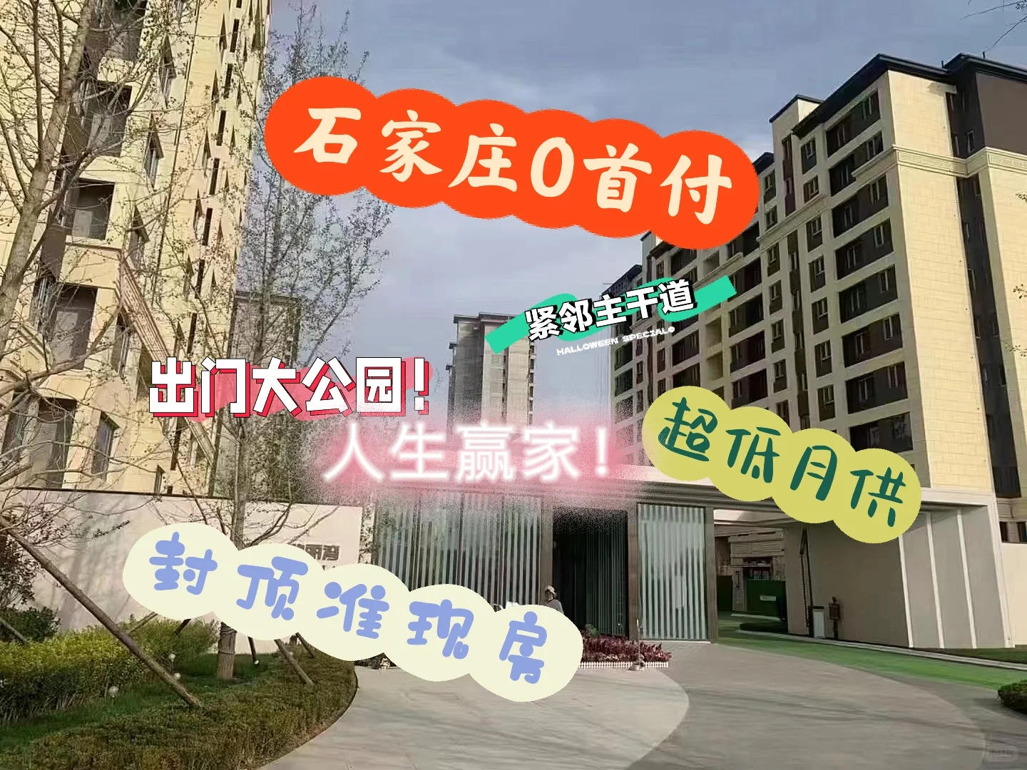 石家庄0首付的房子哦