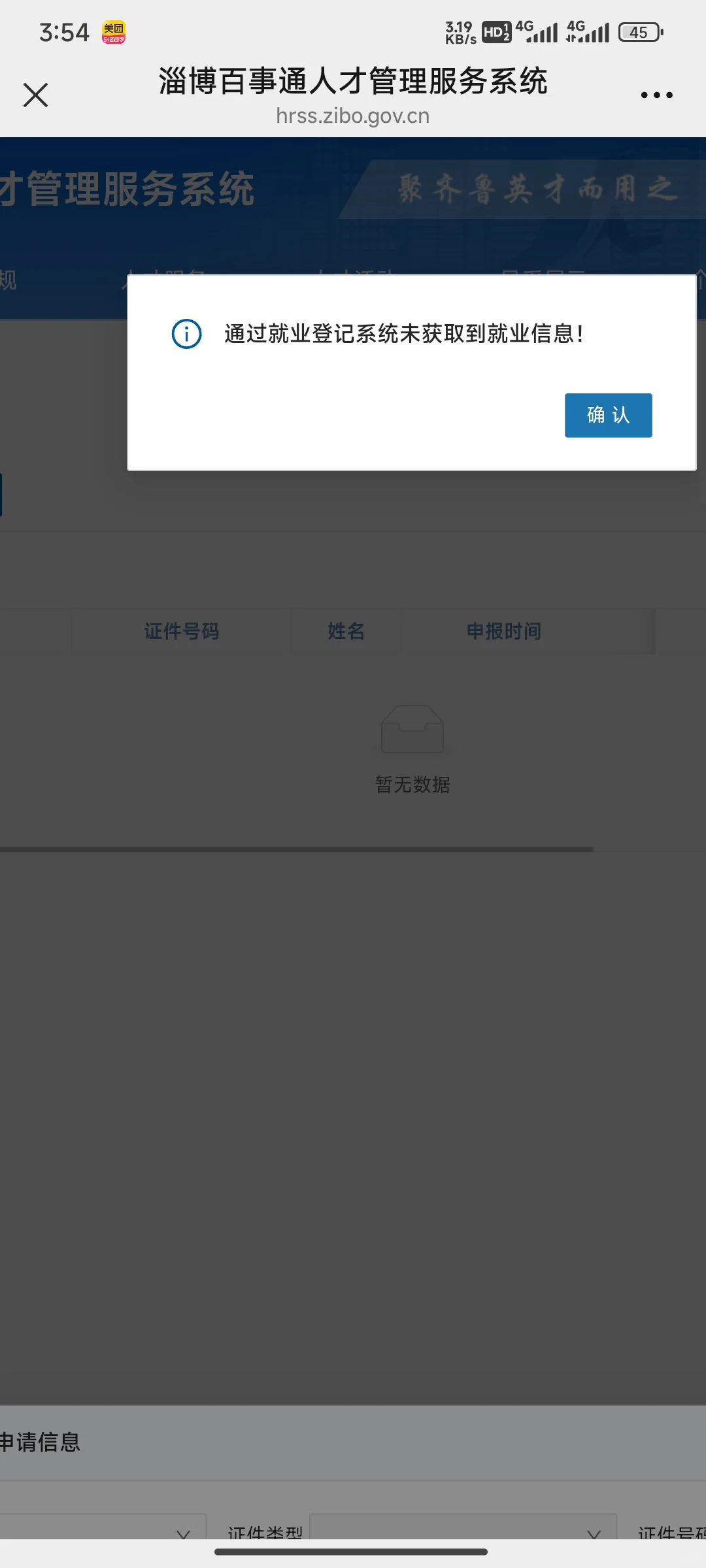 淄博购房补贴未获取到就业信息