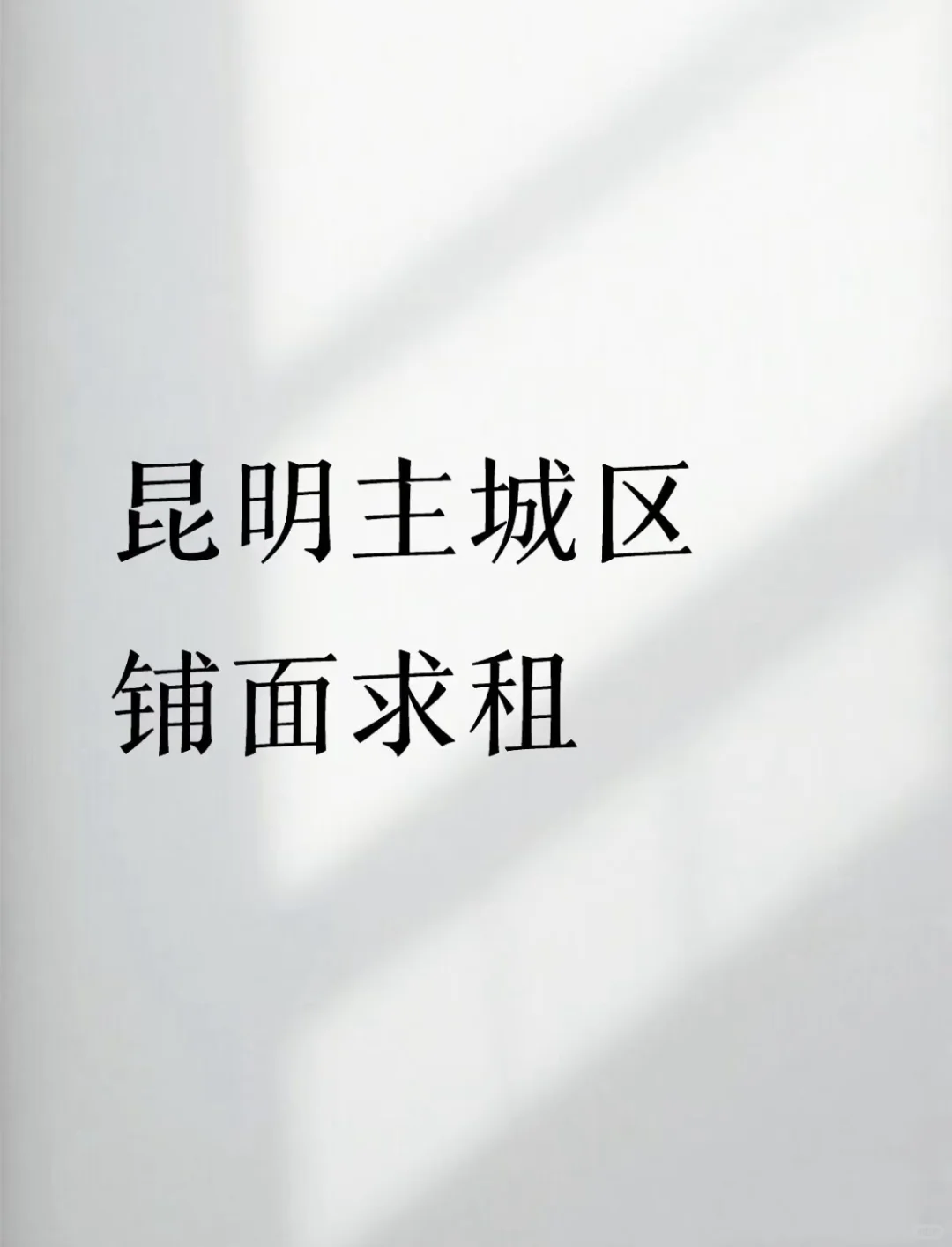 昆明店铺求租