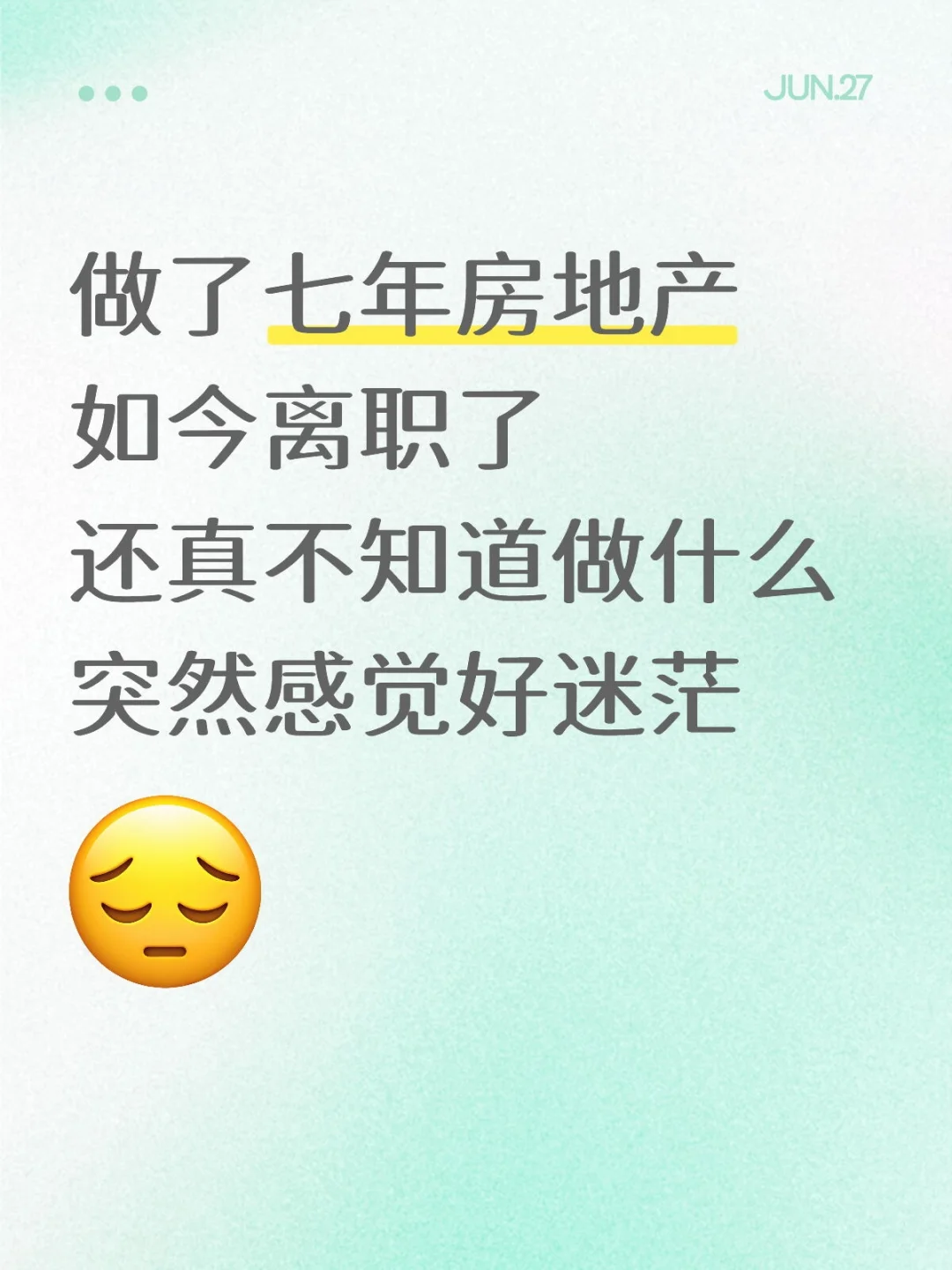 地产人离职