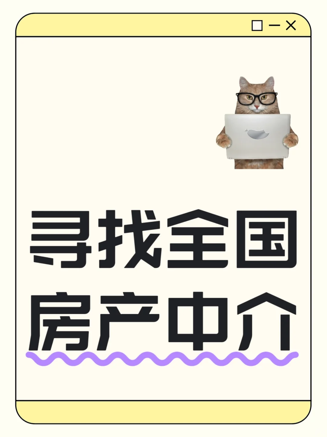 地产人，你唉缺客户吗，我是有客户没人转化