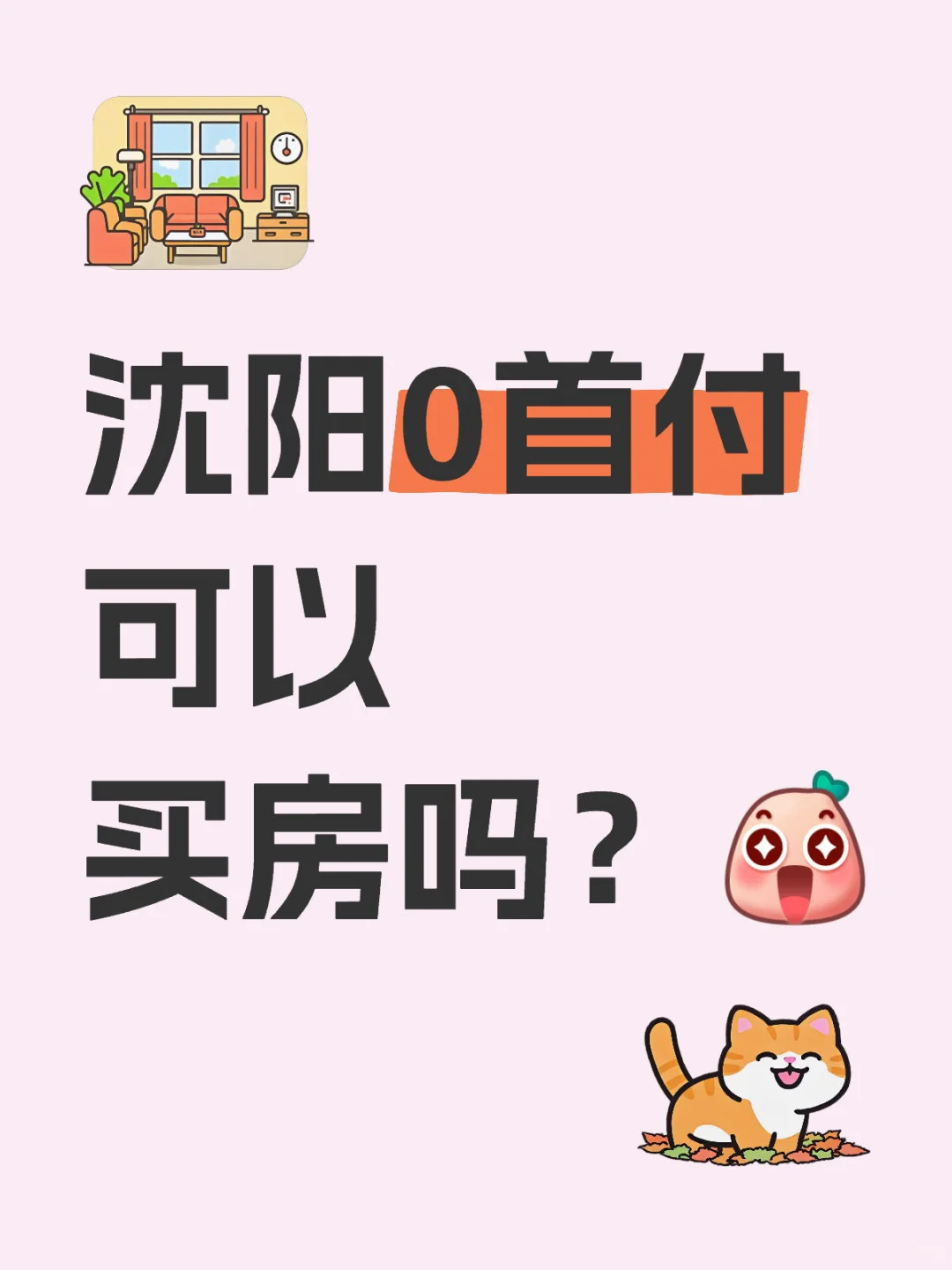 沈阳0首付可以买房吗？