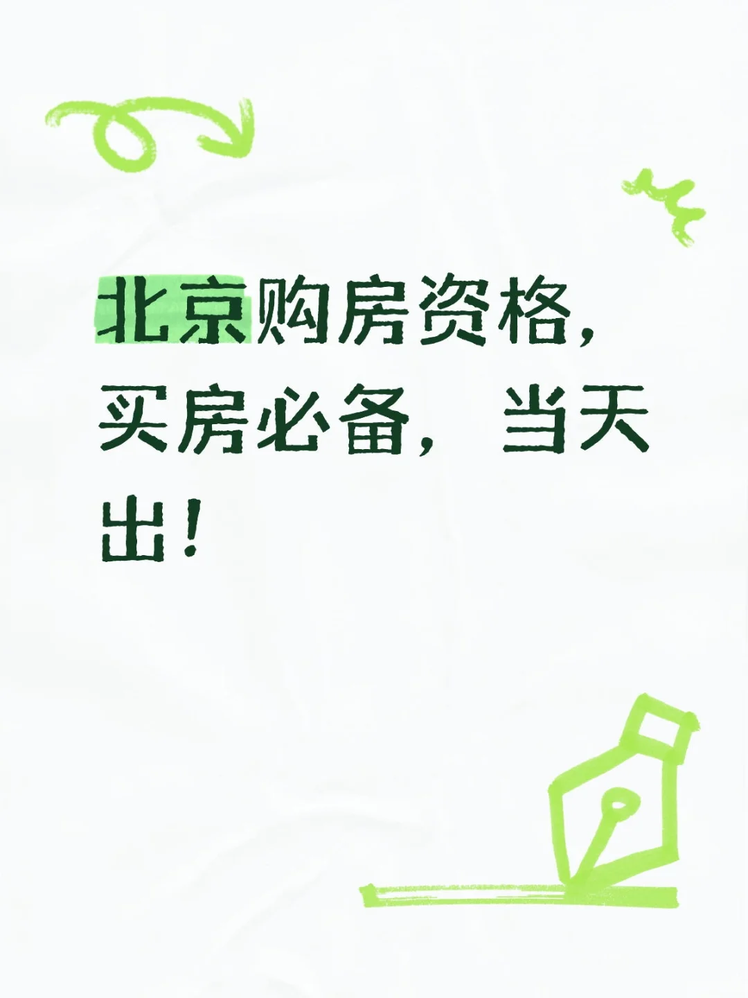 北京购房资格办理！