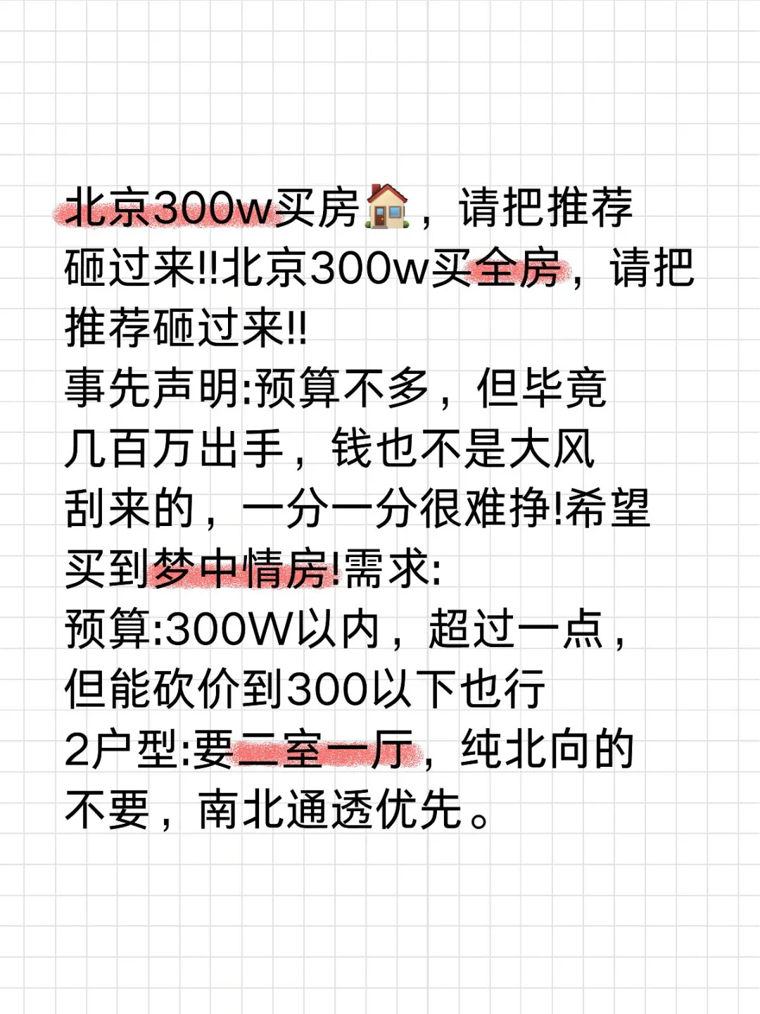 北京300w买房🏠