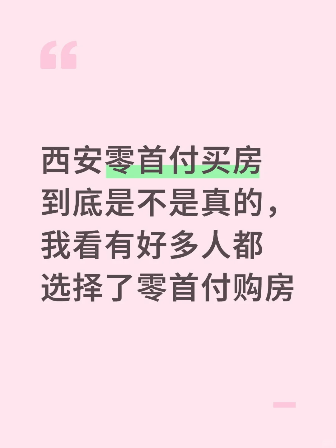零首付购房靠不靠谱啊