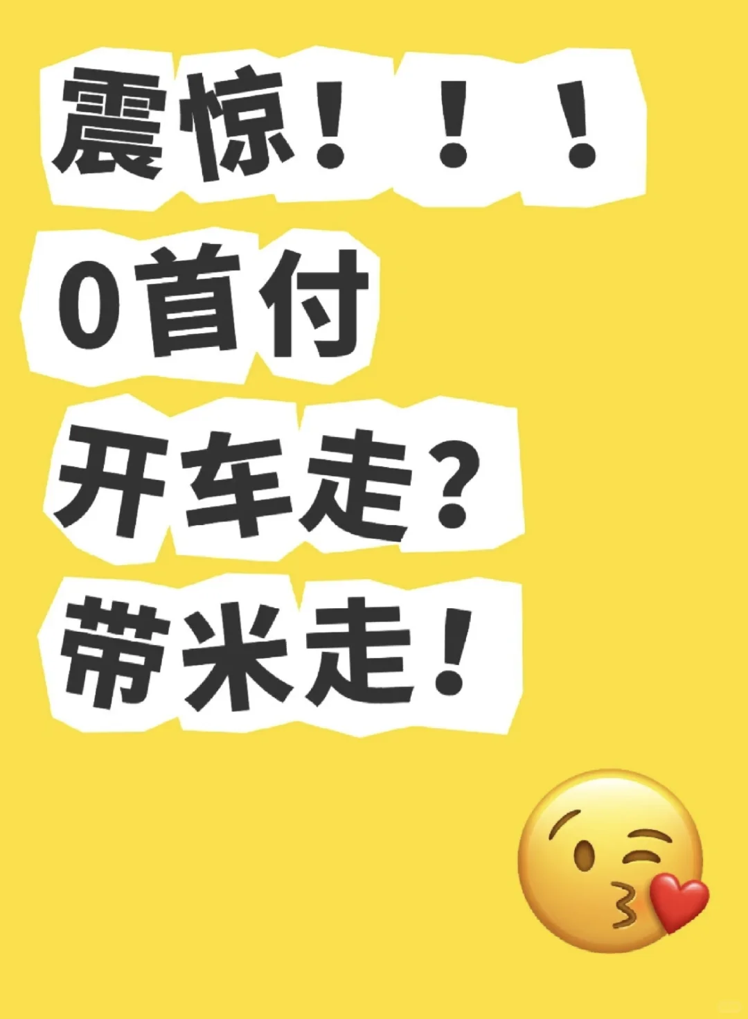 零首付购车，不想开车走的