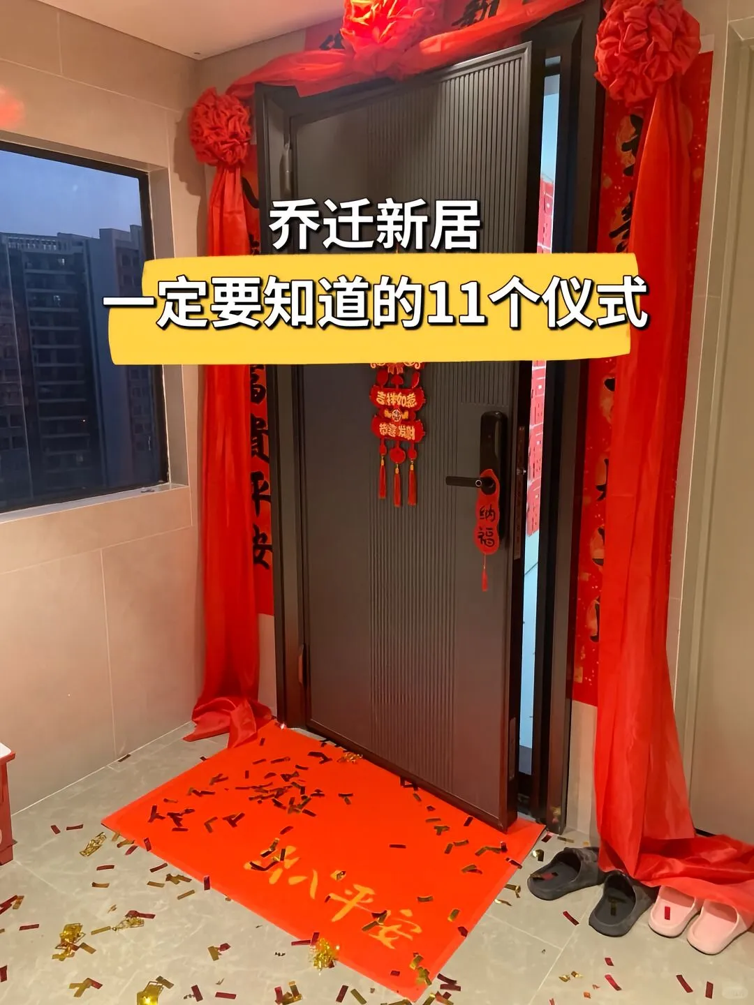 乔迁新居｜一定不能少的11个仪式