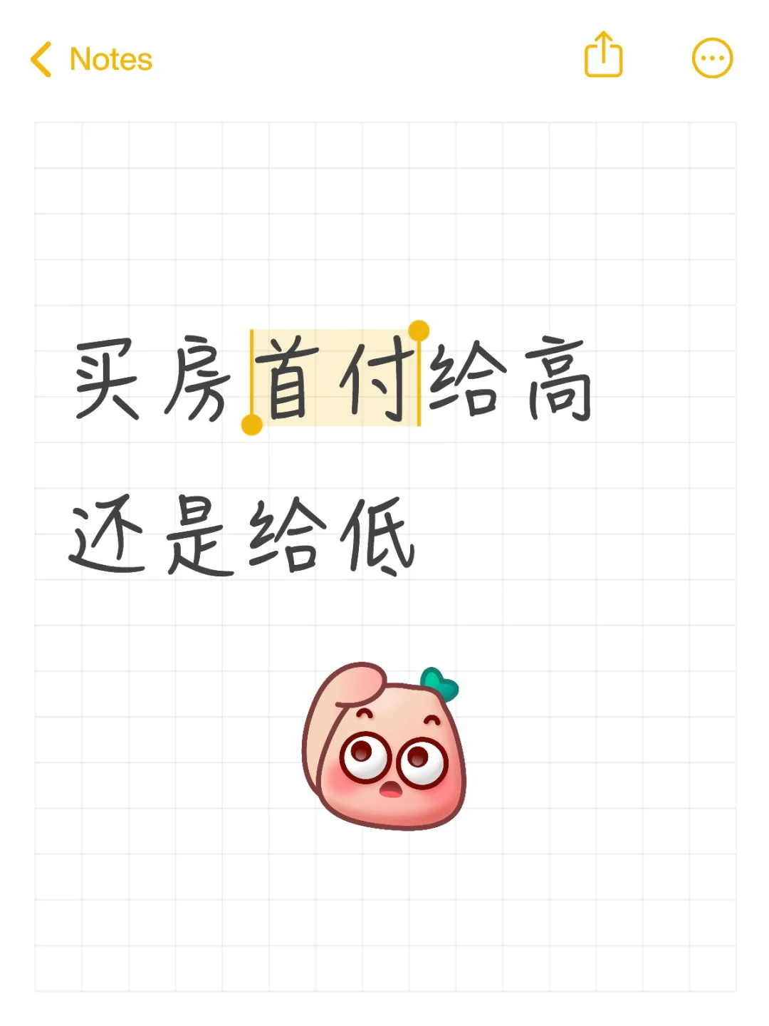 买房首付给高还是给低