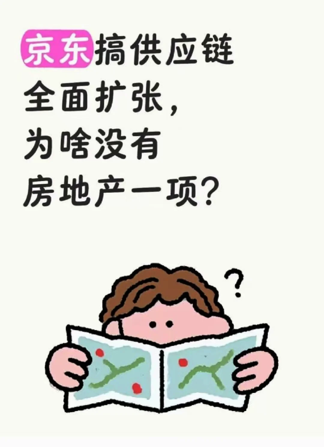 东哥供应链全面扩张，为啥没房地产一项？