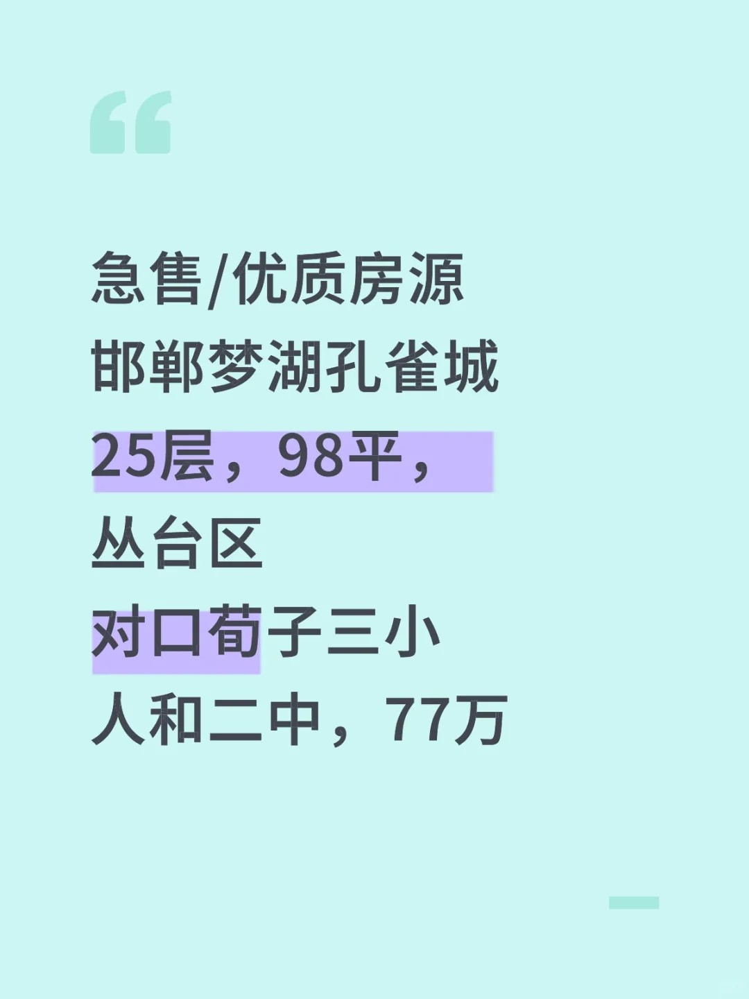 急售，邯郸梦湖孔雀城