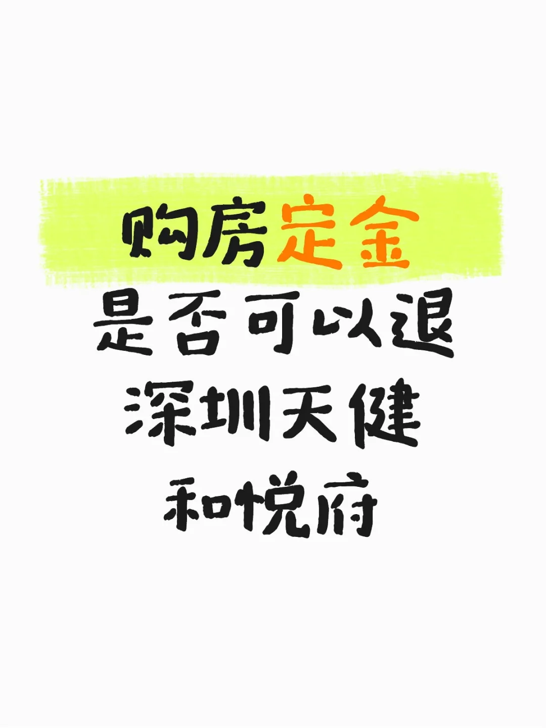 购房定金是否可以退深圳天健和悦府