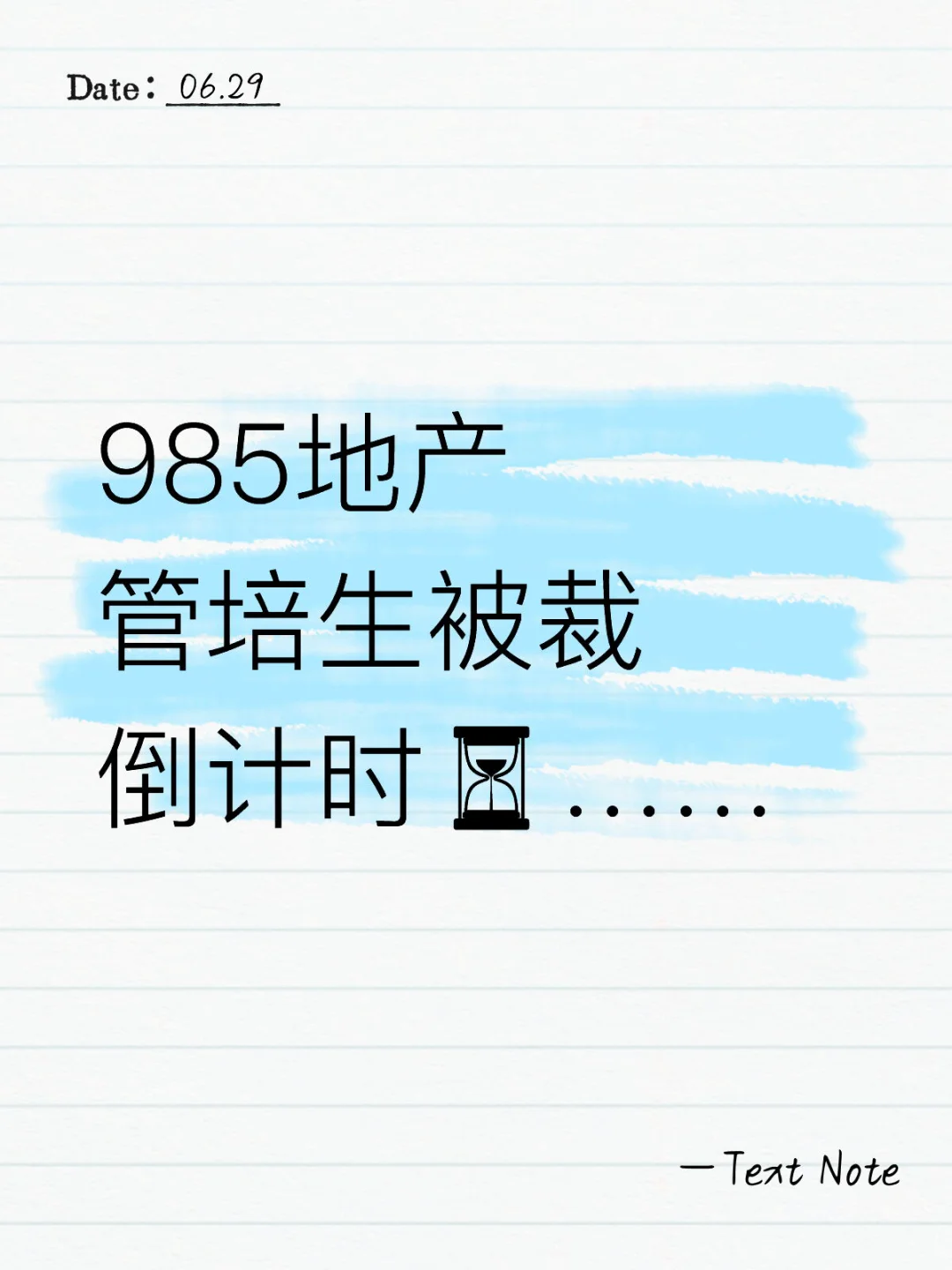 985央企地产管培生被裁倒计时⏳……