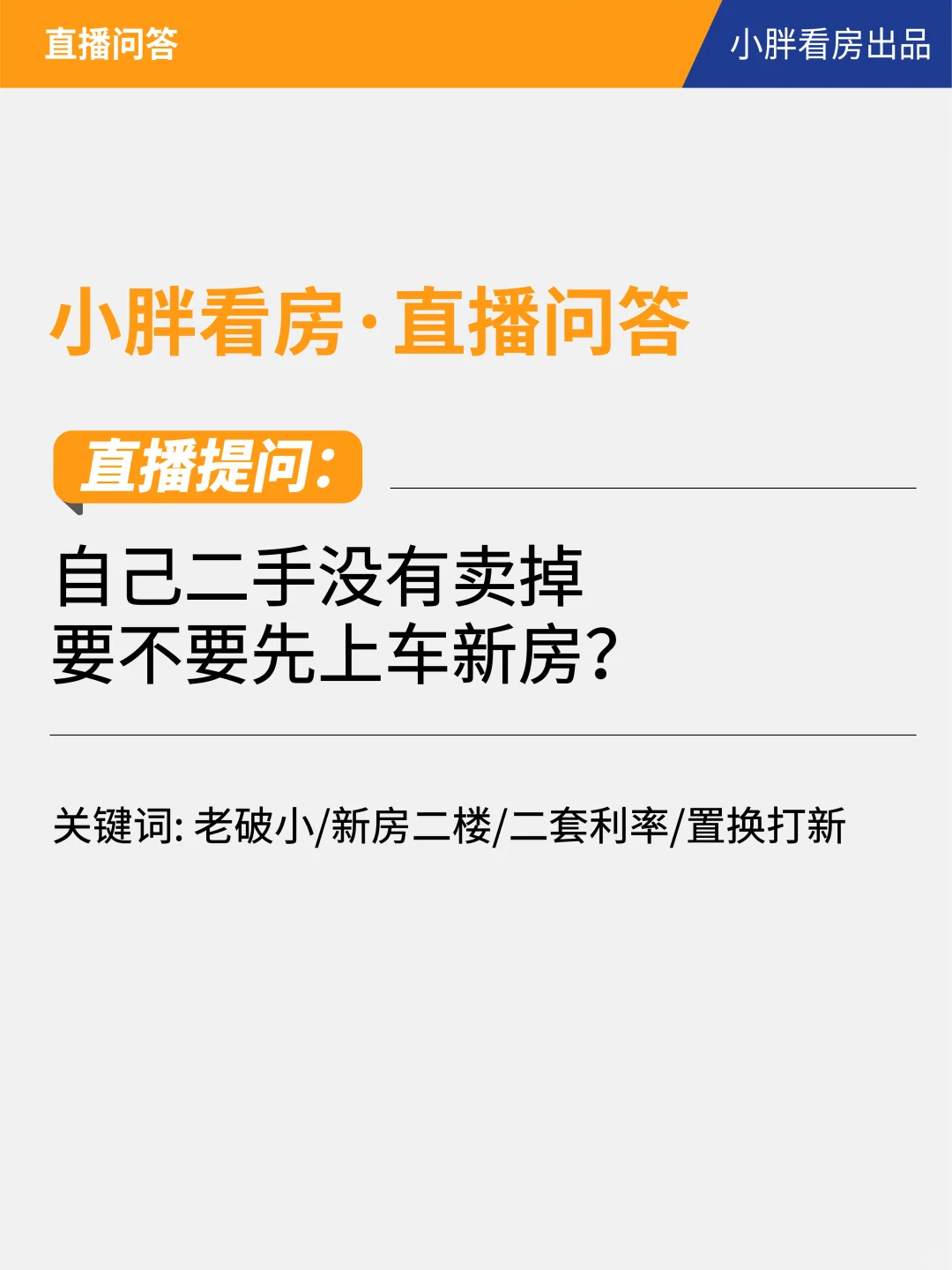 自己二手没有卖掉，要不要先上车新房？