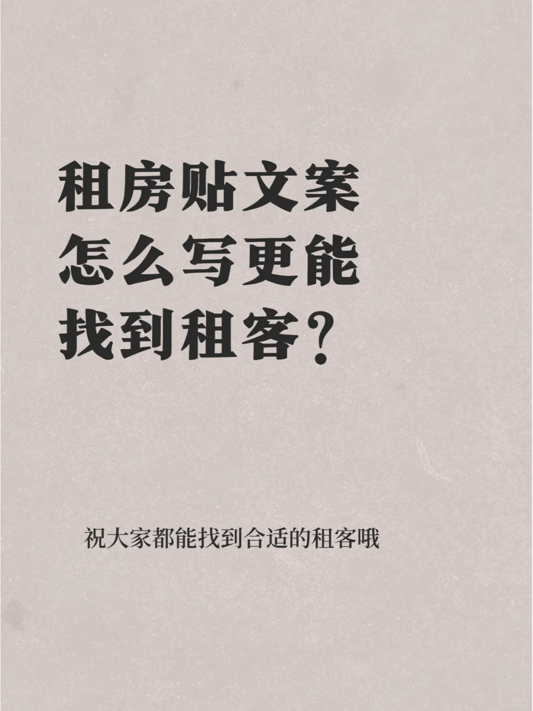 房东怎么写租房贴文案才能更吸引租客来看？