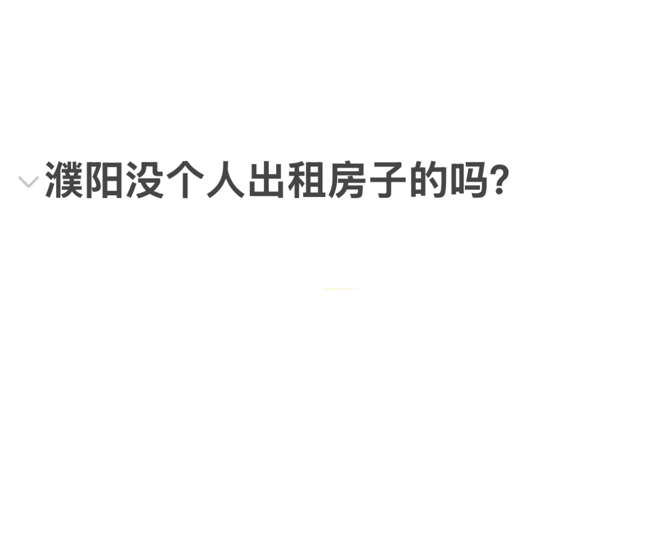 求濮阳个人出租房