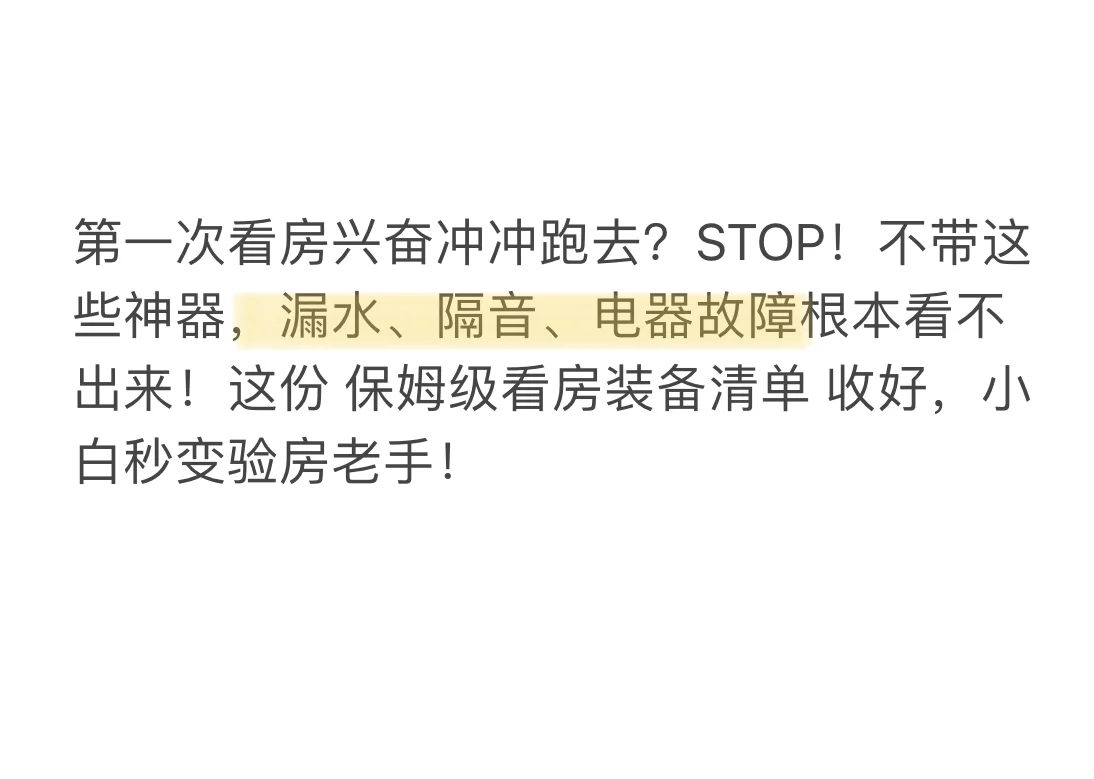 空手看房=白跑！这7样东西不带齐，等着被坑吧