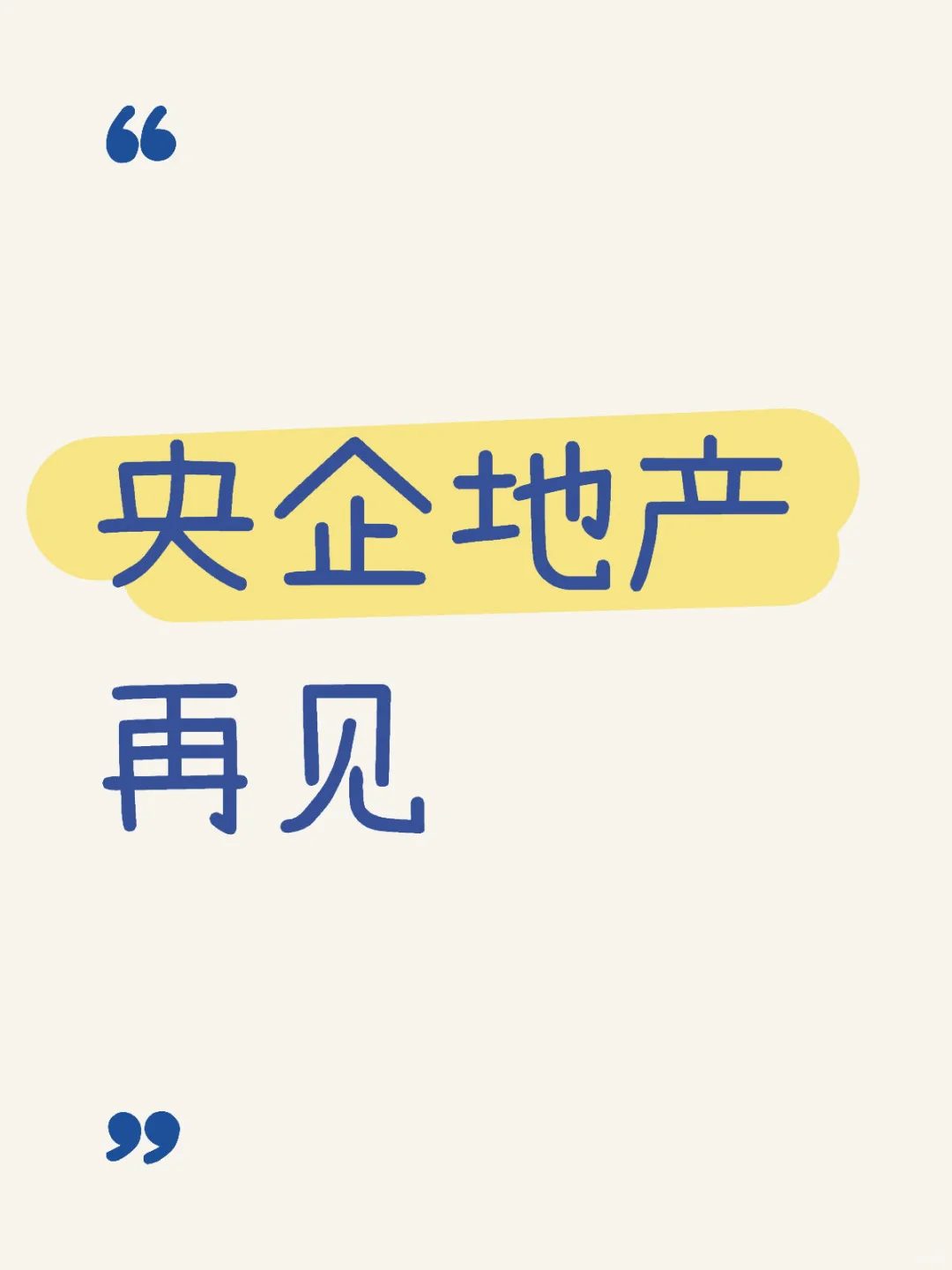 末代地产管培离职小记
