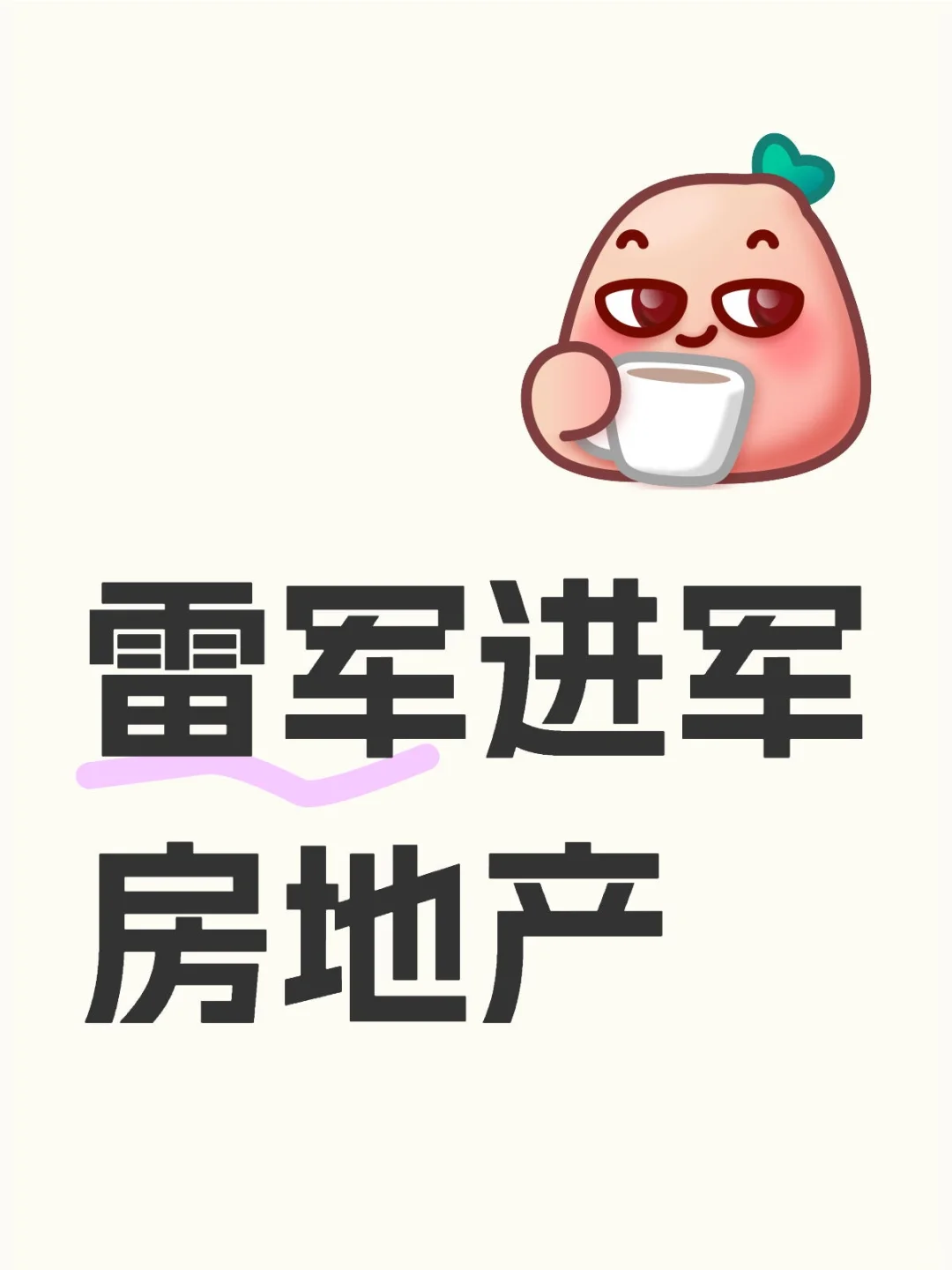 雷军进军房地产