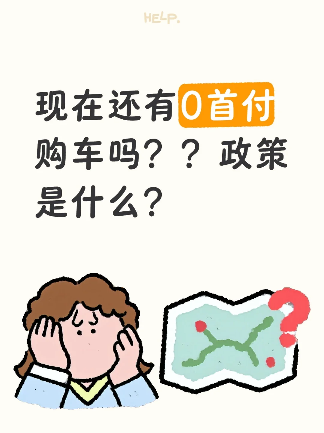 现在还有0首付购车吗？？政策是什么？怎么可