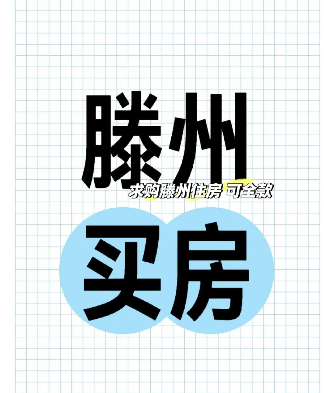 中介勿扰 诚意滴滴