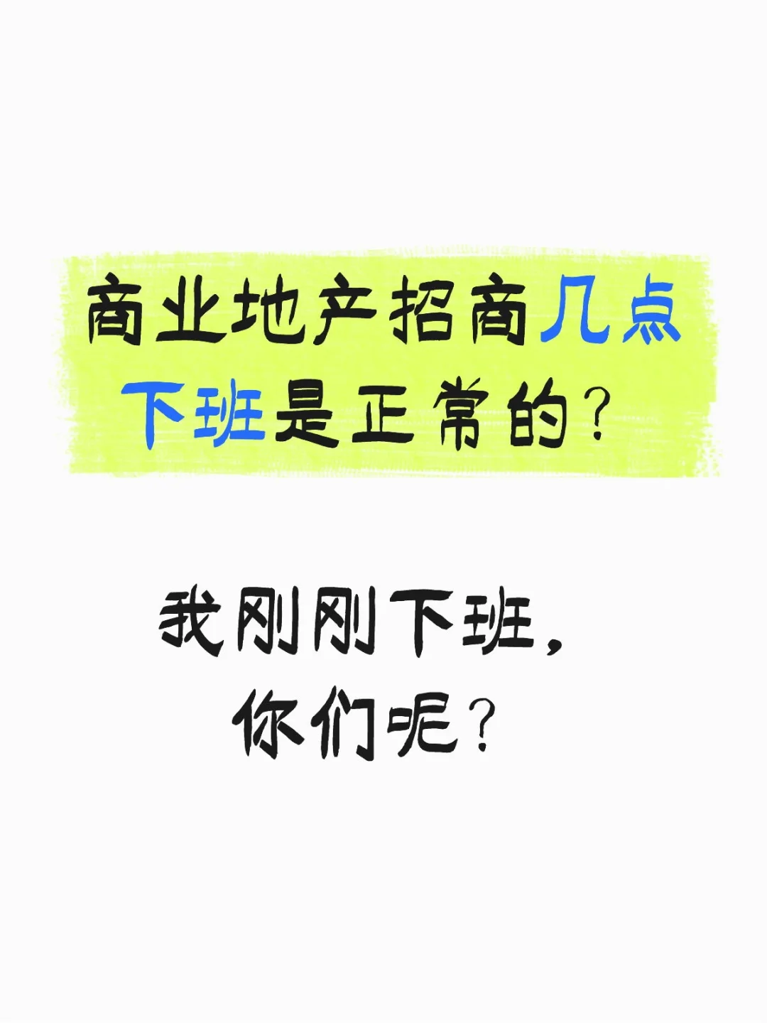 商业地产招商有不加班的吗？