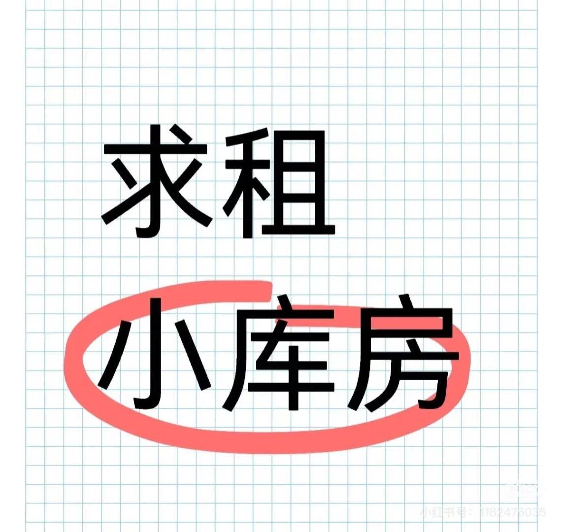 水东找库房