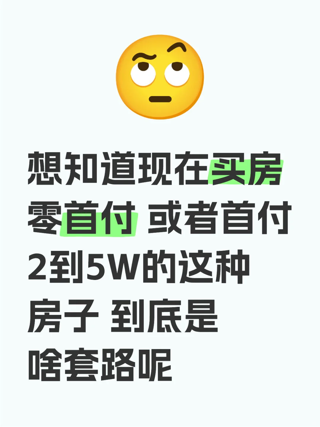 买房零首付，真的假的？