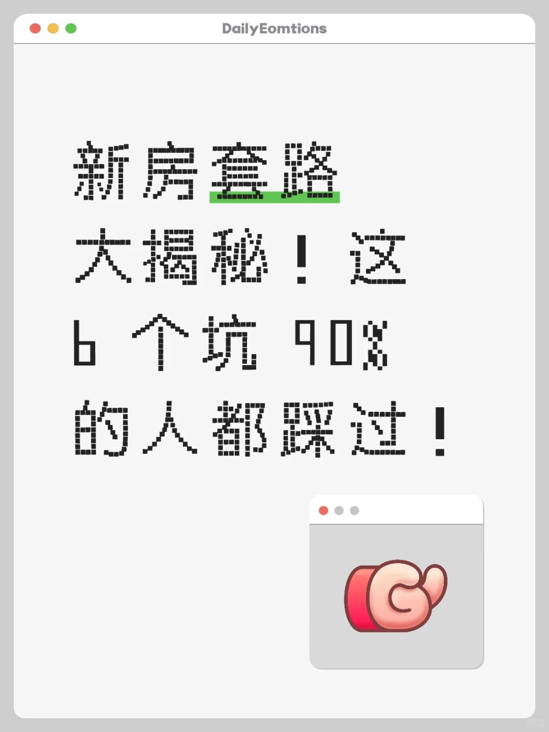 新房套路大揭秘！这 6 个坑 90% 的人都踩过