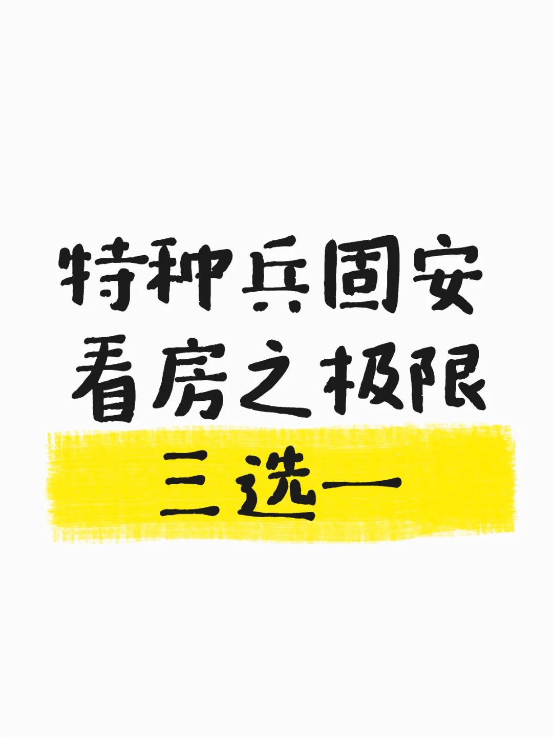特种兵固安看房之极限三选一