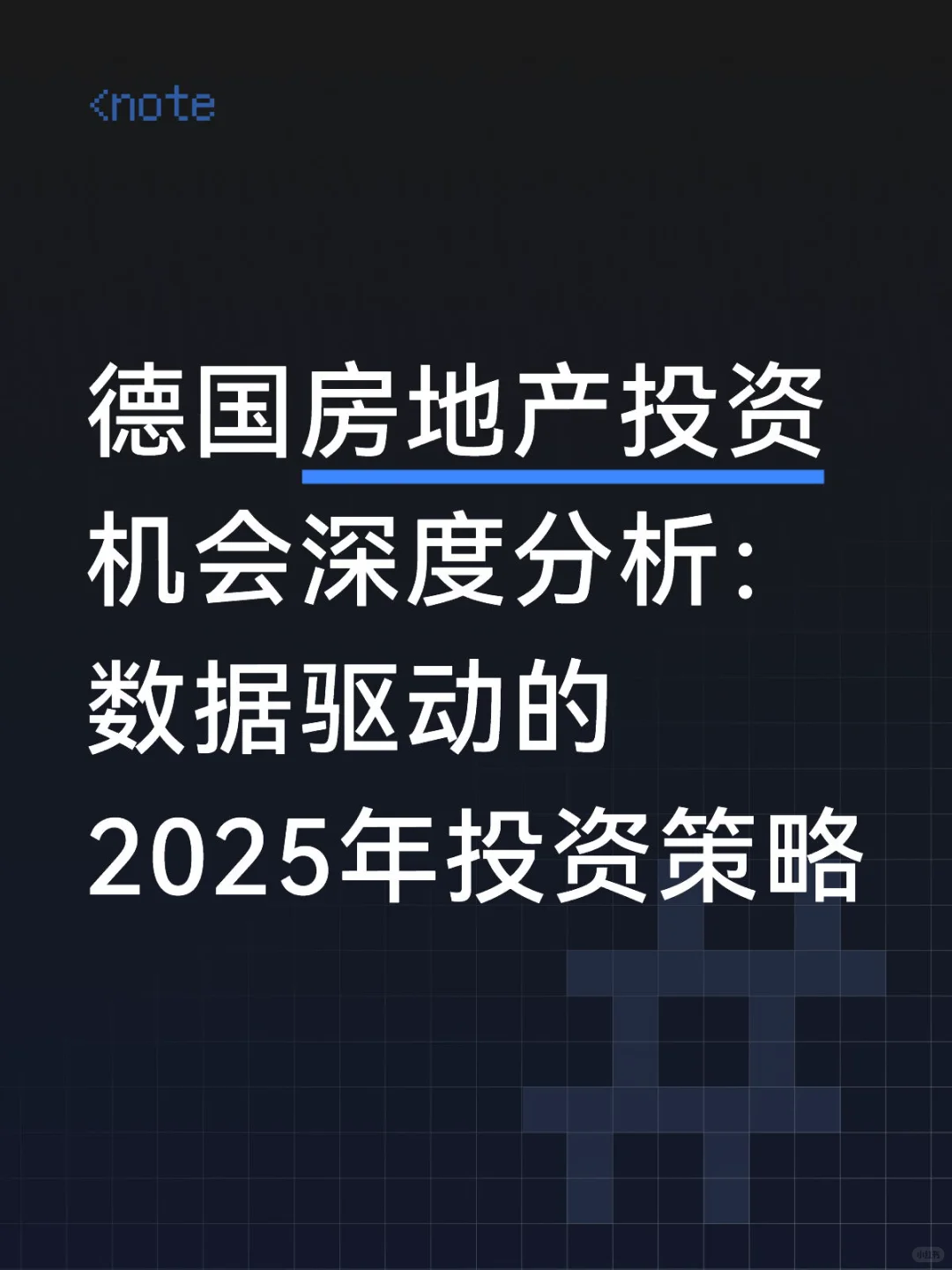 🇩🇪2025年: 德国房地产投资的窗口期
