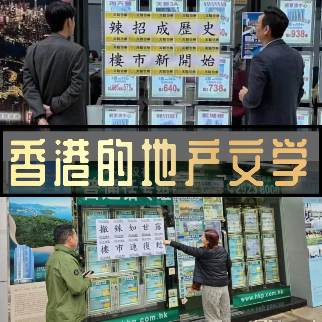 辣招成历史🇭🇰楼市新开始